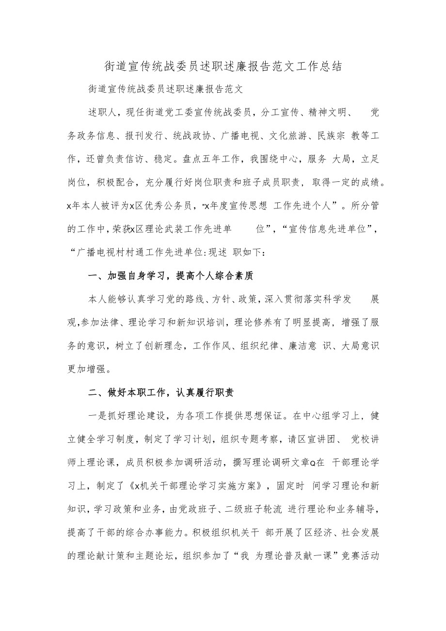 街道宣传统战委员述职述廉报告范文工作总结.docx_第1页