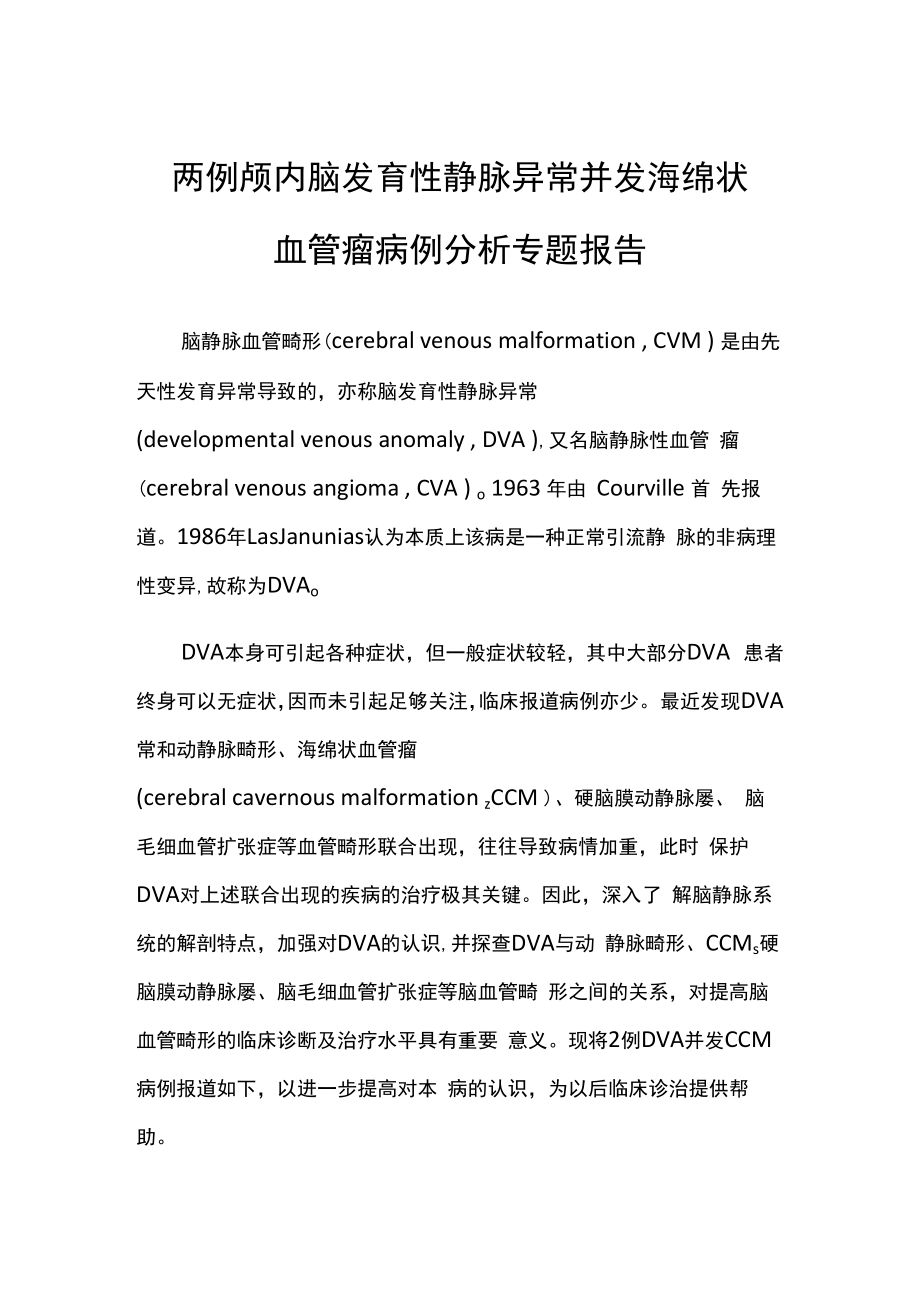 颅内脑发育性静脉异常并发海绵状血管瘤病例分析专题报告.docx_第1页