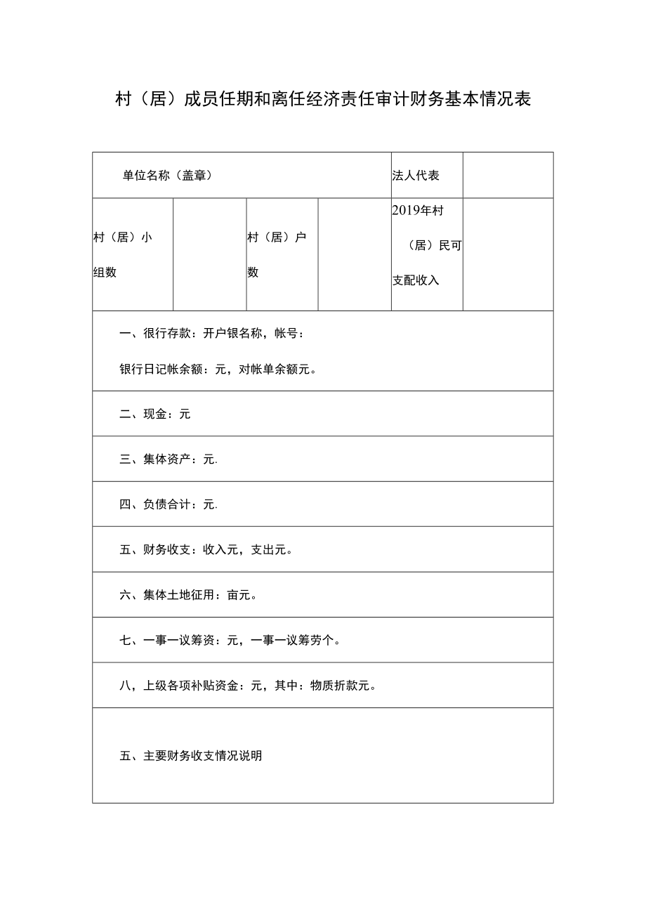 村（居）成员任期和离任经济责任审计财务基本情况表.docx_第1页