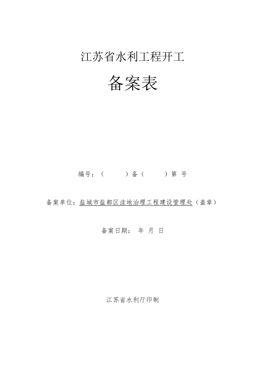 江苏省水利工程开工备案表.docx_第1页