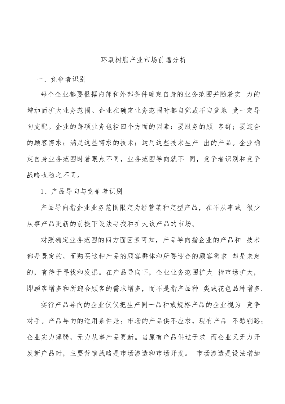 环氧树脂产业市场前瞻分析.docx_第1页