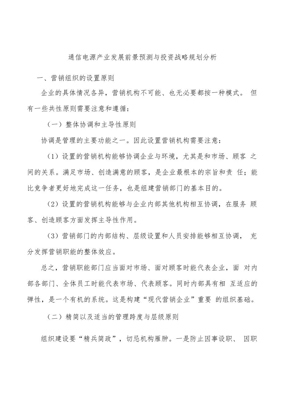 通信电源产业发展前景预测与投资战略规划分析.docx_第1页