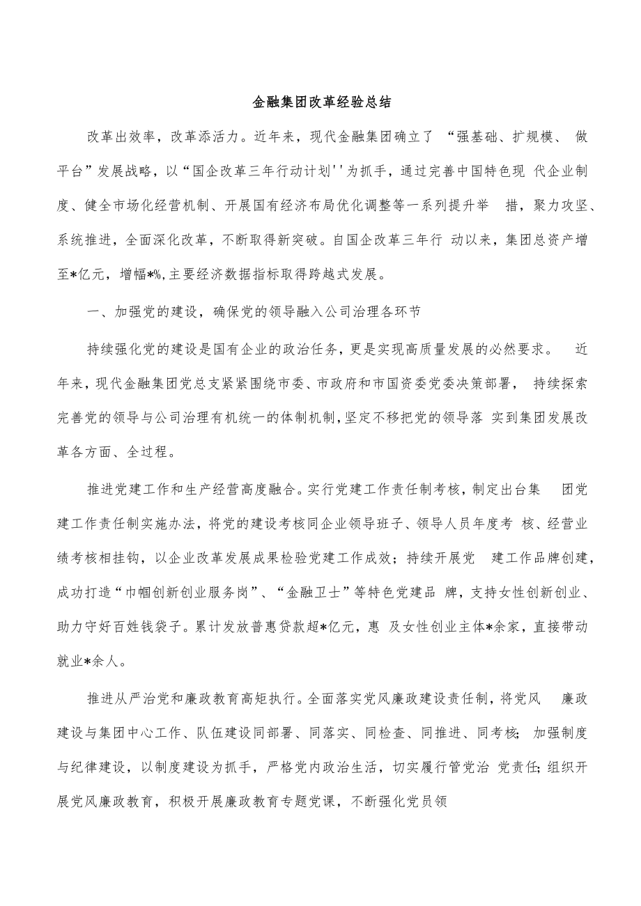 金融集团改革经验总结.docx_第1页