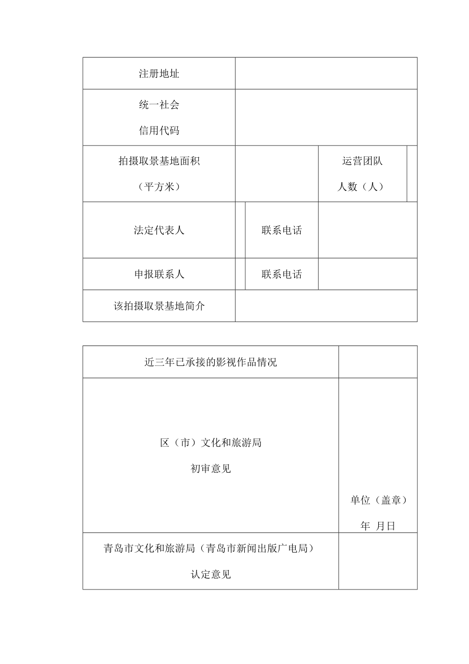 青岛市影视拍摄取景基地申请表.docx_第2页