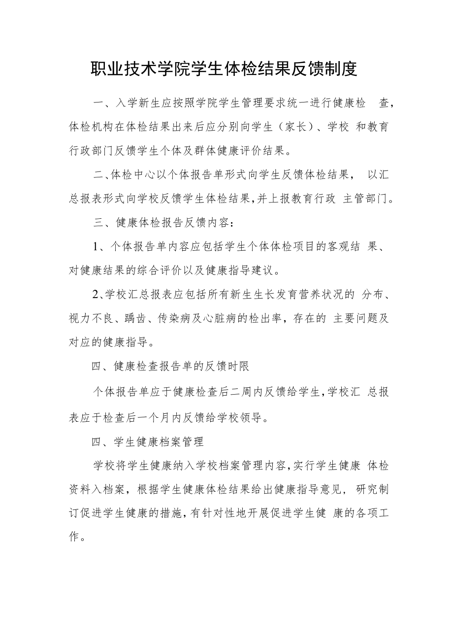 职业技术学院学生体检结果反馈制度.docx_第1页