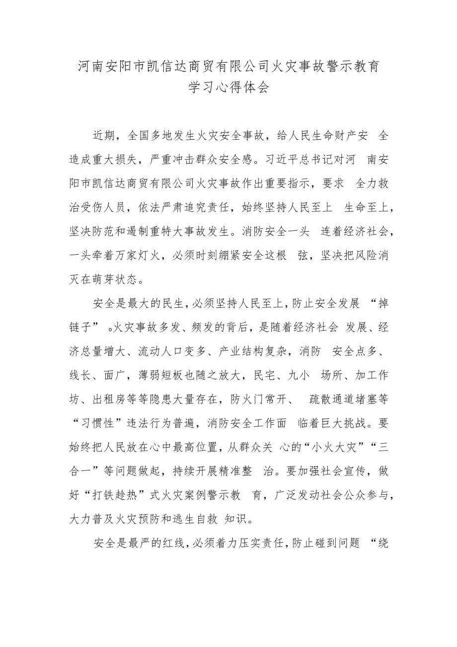 河南安阳市凯信达商贸有限公司火灾事故警示教育学习心得体会.docx_第1页