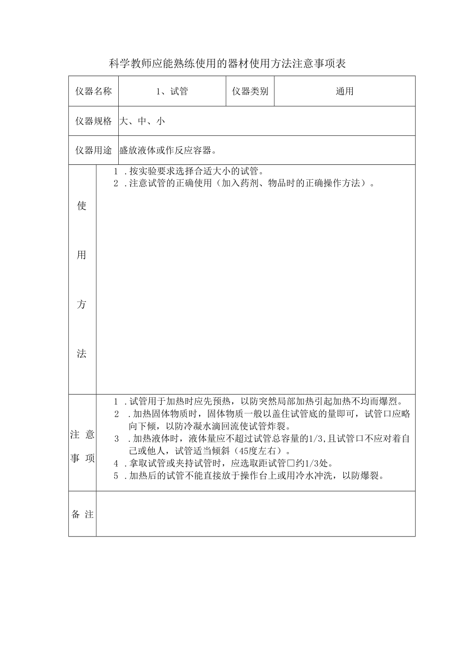 科学教师应能熟练使用的器材使用方法注意事项表.docx_第1页