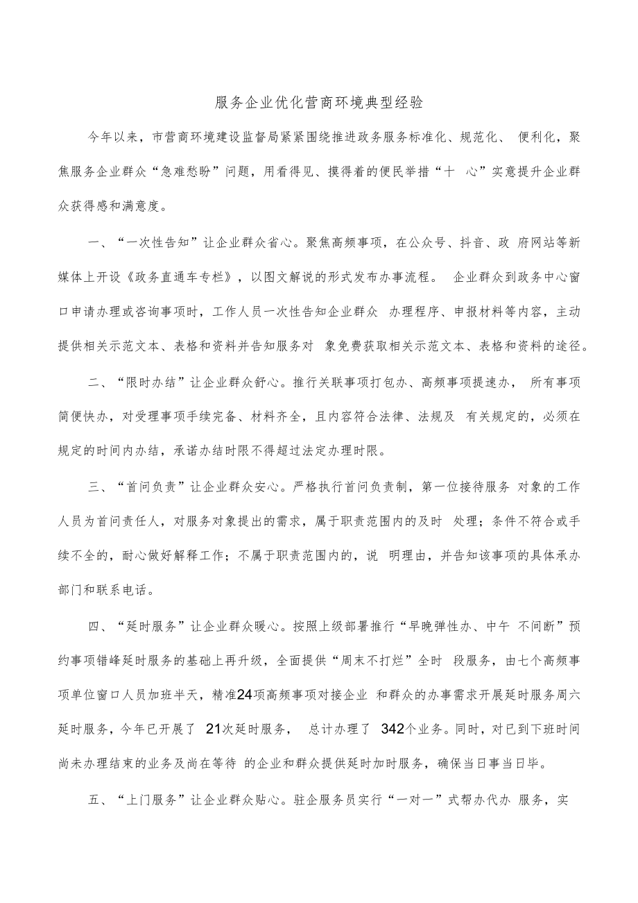 服务企业优化营商环境典型经验.docx_第1页