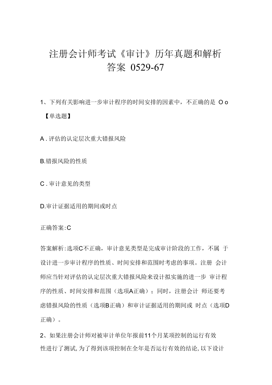 注册会计师考试《审计》历年真题和解析答案0529-67.docx_第1页