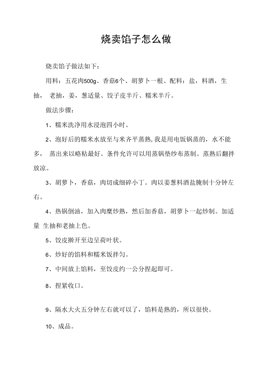 烧卖馅子怎么做.docx_第1页