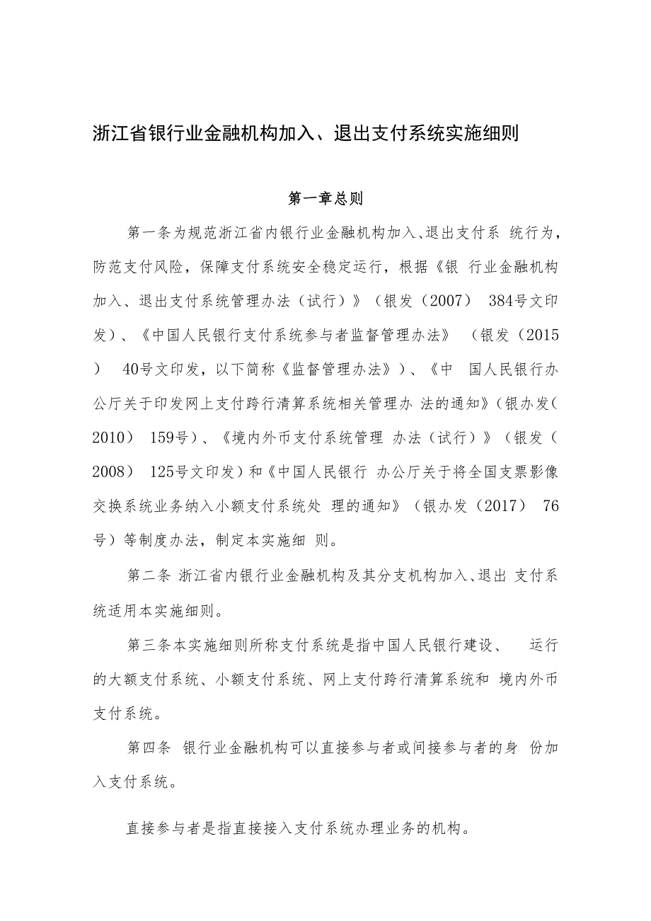 浙江省银行业金融机构加入、退出支付系统实施细则.docx_第1页