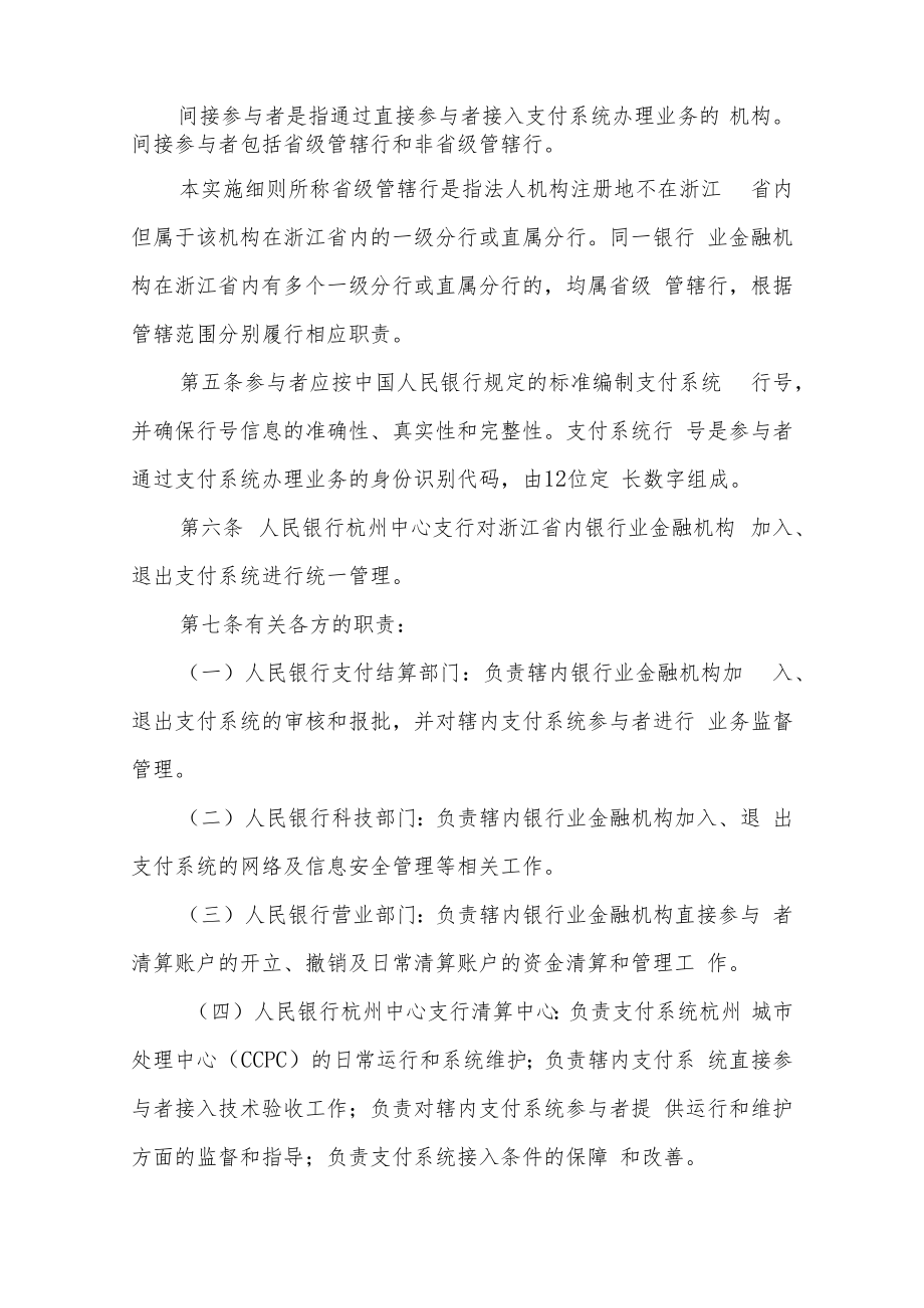 浙江省银行业金融机构加入、退出支付系统实施细则.docx_第2页