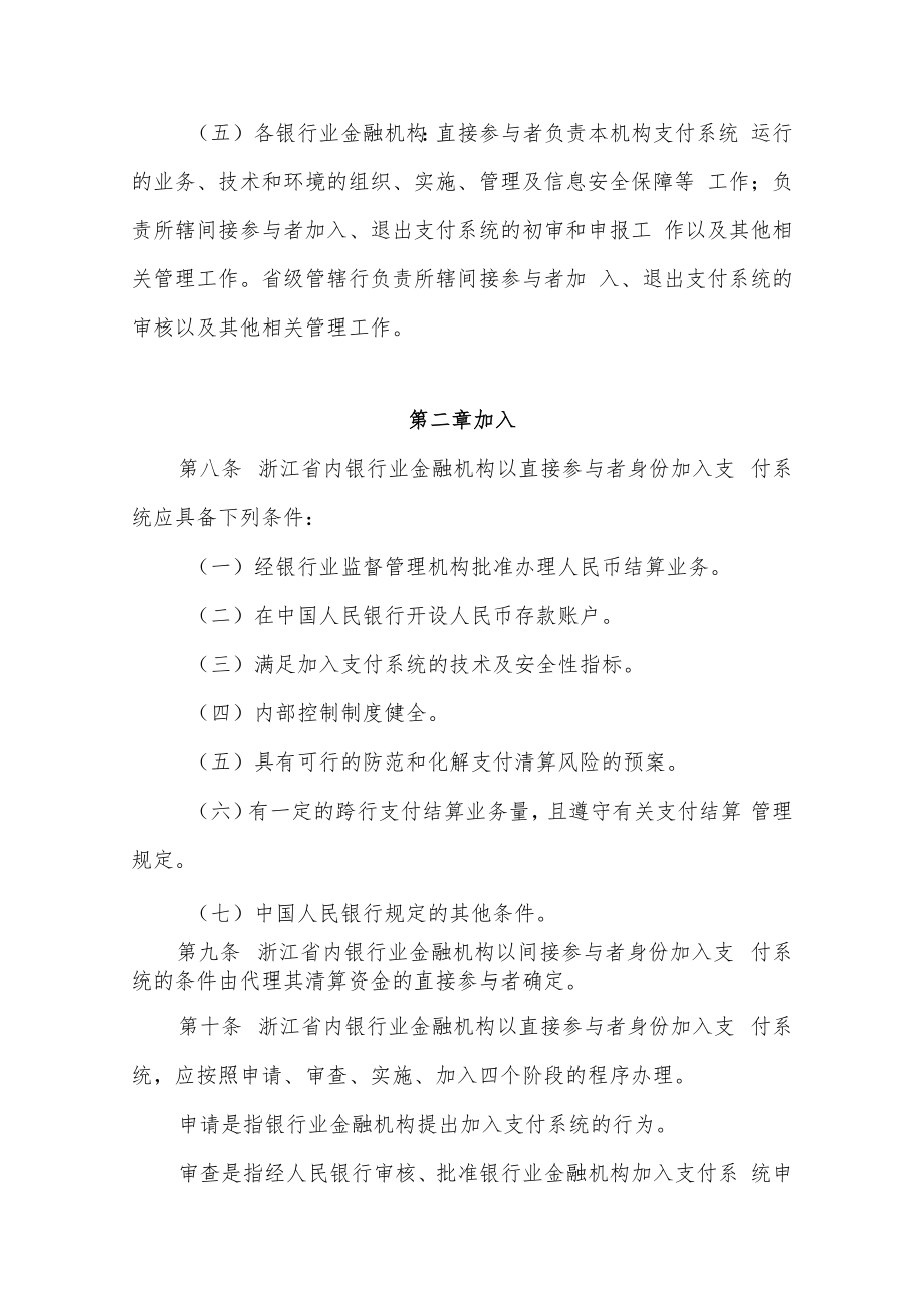 浙江省银行业金融机构加入、退出支付系统实施细则.docx_第3页