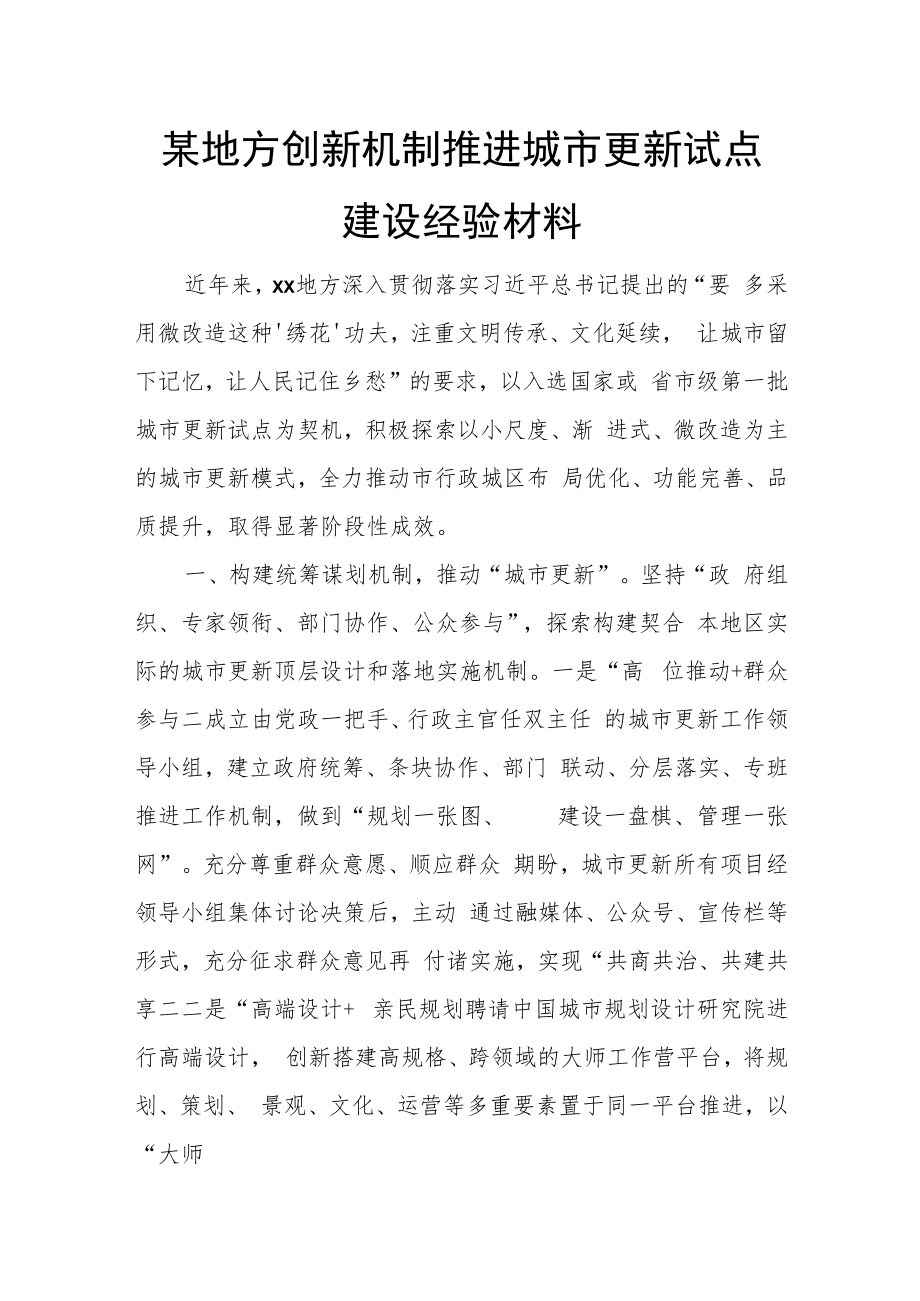 某地方创新机制推进城市更新试点建设经验材料.docx_第1页