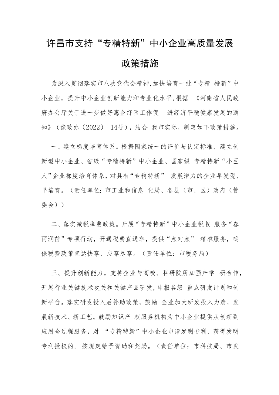 许昌市支持“专精特新”中小企业高质量发展政策措施.docx_第1页