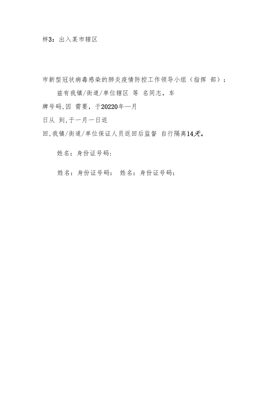 疫情防控期间车辆通行证证明样表3份.docx_第3页