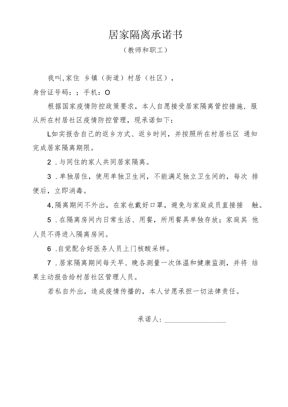 教师和职工居家隔离承诺书.docx_第1页