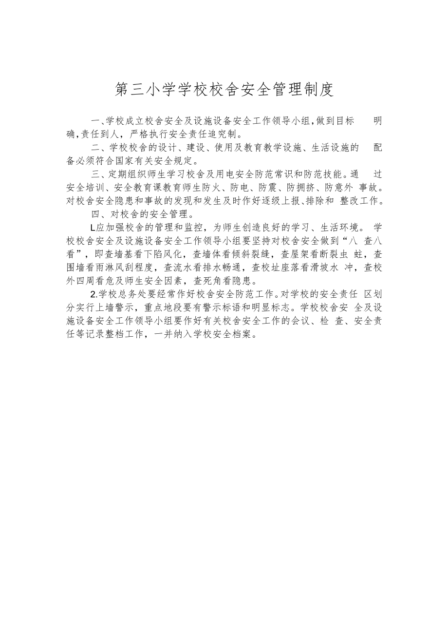 第三小学学校校舍安全管理制度.docx_第1页