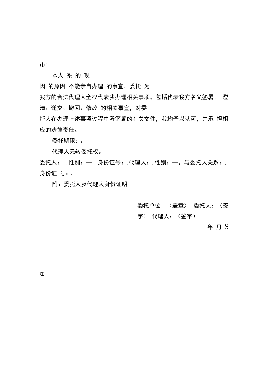 被委托人身份证明授权委托书.docx_第1页