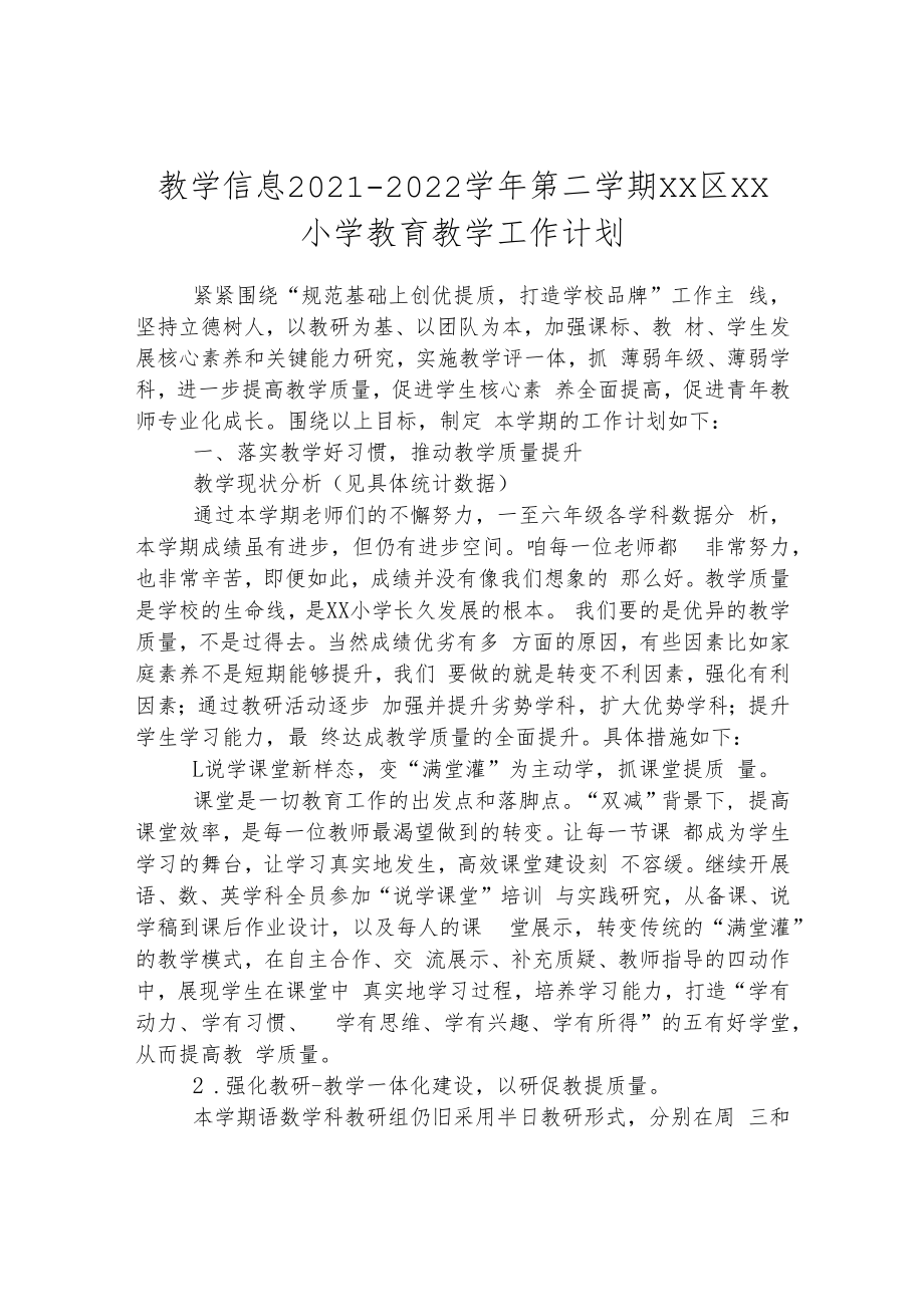 教学信息 2021-2022学年第二学期小学教育教学工作计划.docx_第1页