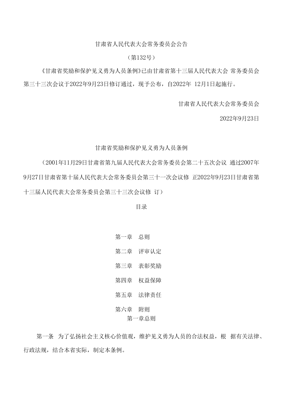 甘肃省奖励和保护见义勇为人员条例(2022修订).docx_第1页