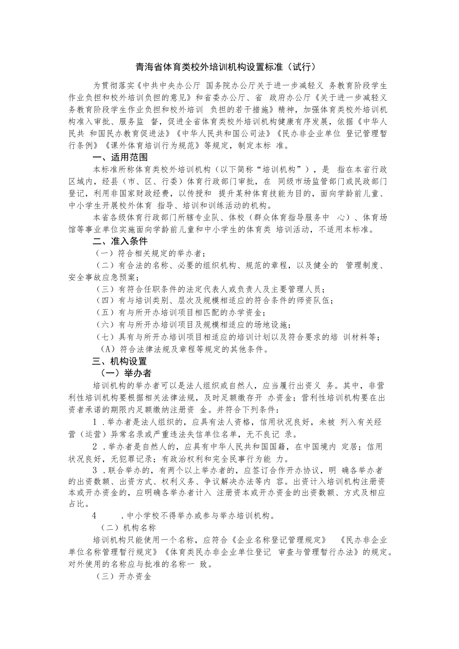 青海省体育类校外培训机构设置标准（试行）.docx_第1页