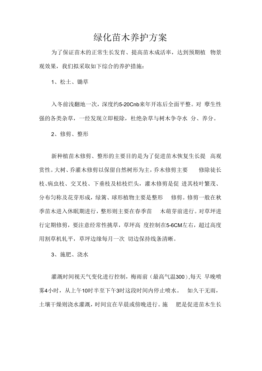 绿化苗木养护方案.docx_第1页