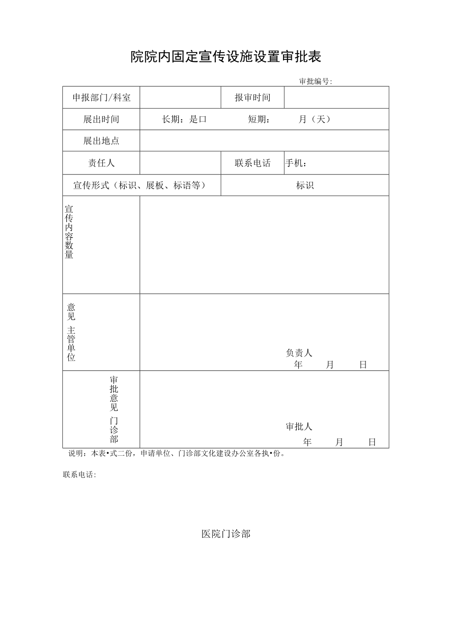 院院内固定宣传设施设置审批表.docx_第1页