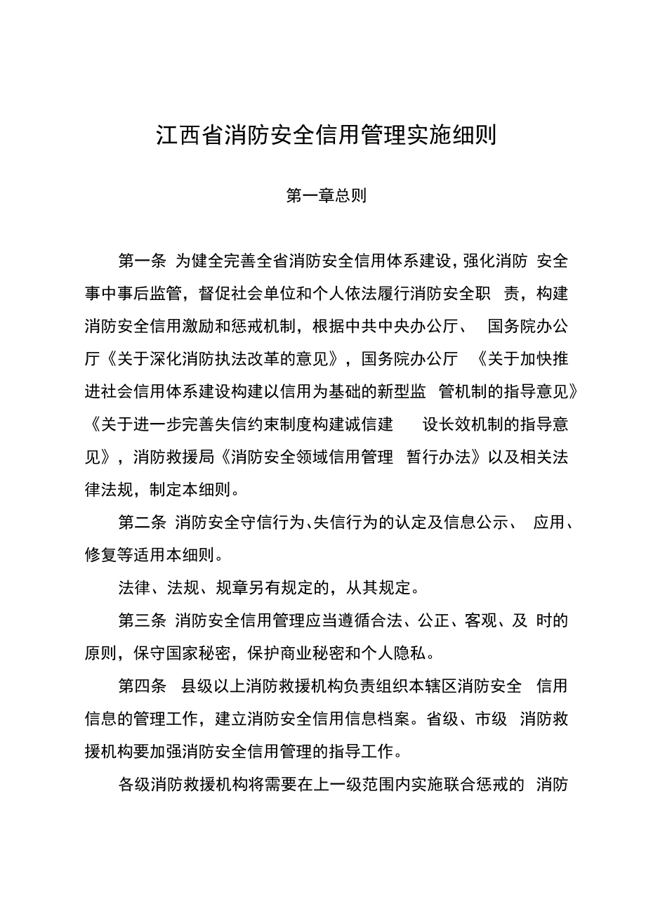 江西省消防安全信用管理实施细则.docx_第1页