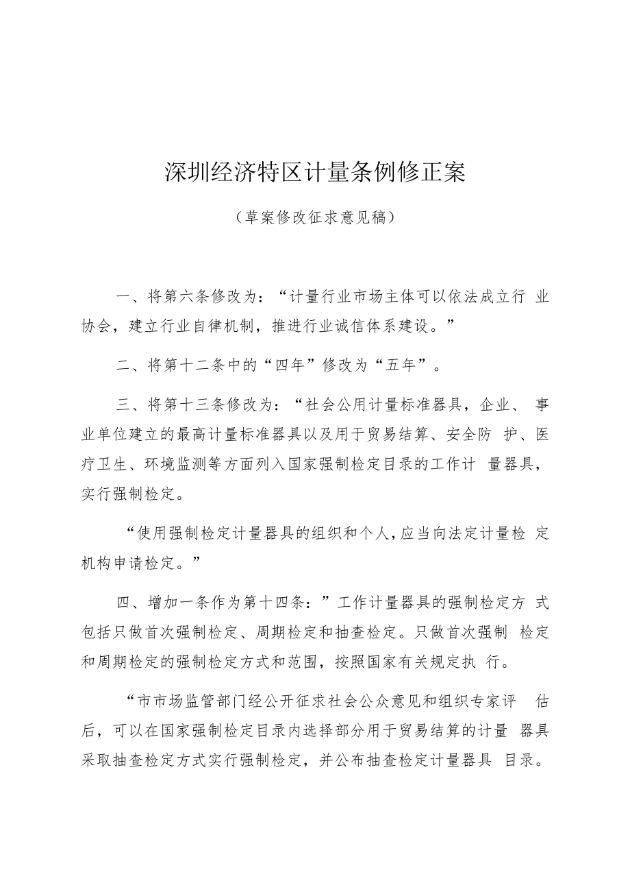 深圳经济特区计量条例修正案.docx_第1页