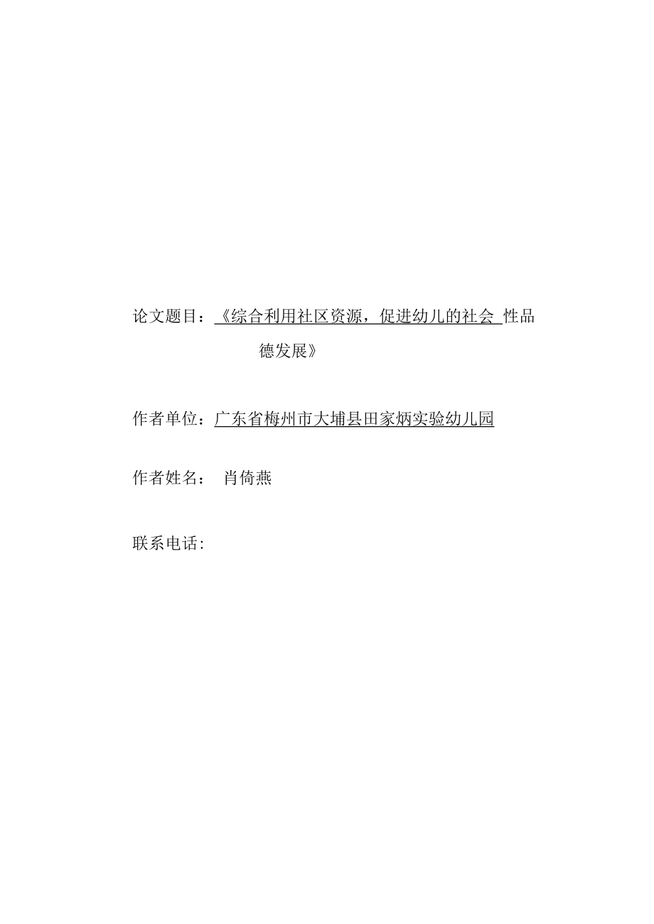 论文题目《综合利用社区资源促进幼儿的社会性品德发展》.docx_第1页