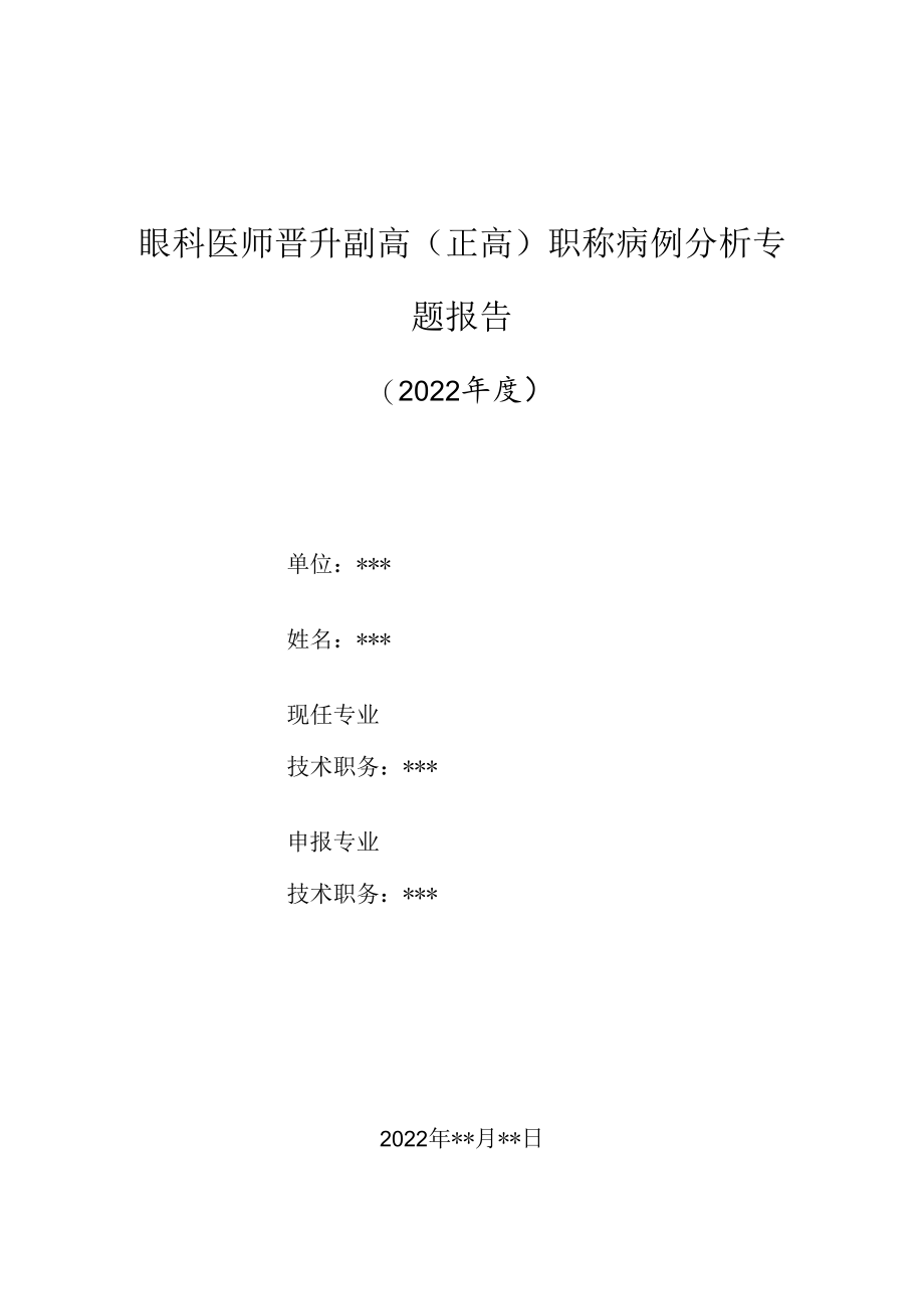 眼科医师晋升副主任（主任）医师高级职称病例分析专题报告（慢性硬膜下血肿钙化伴脑积水）.docx_第1页