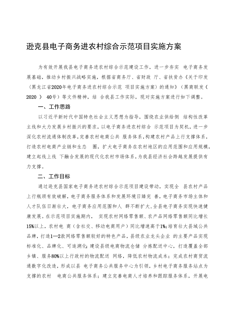 逊克县电子商务进农村综合示范项目实施方案.docx_第1页