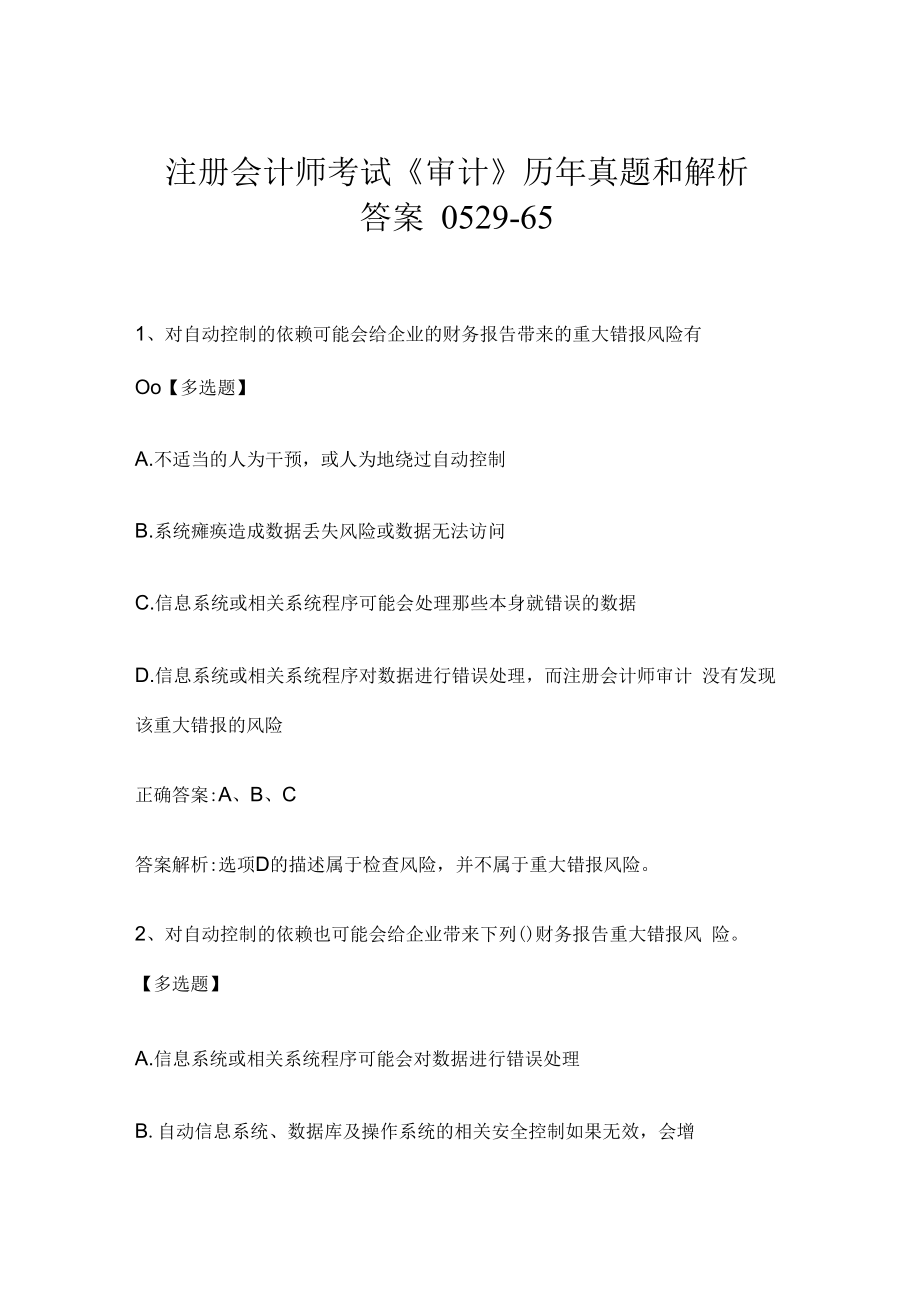 注册会计师考试《审计》历年真题和解析答案0529-65.docx_第1页