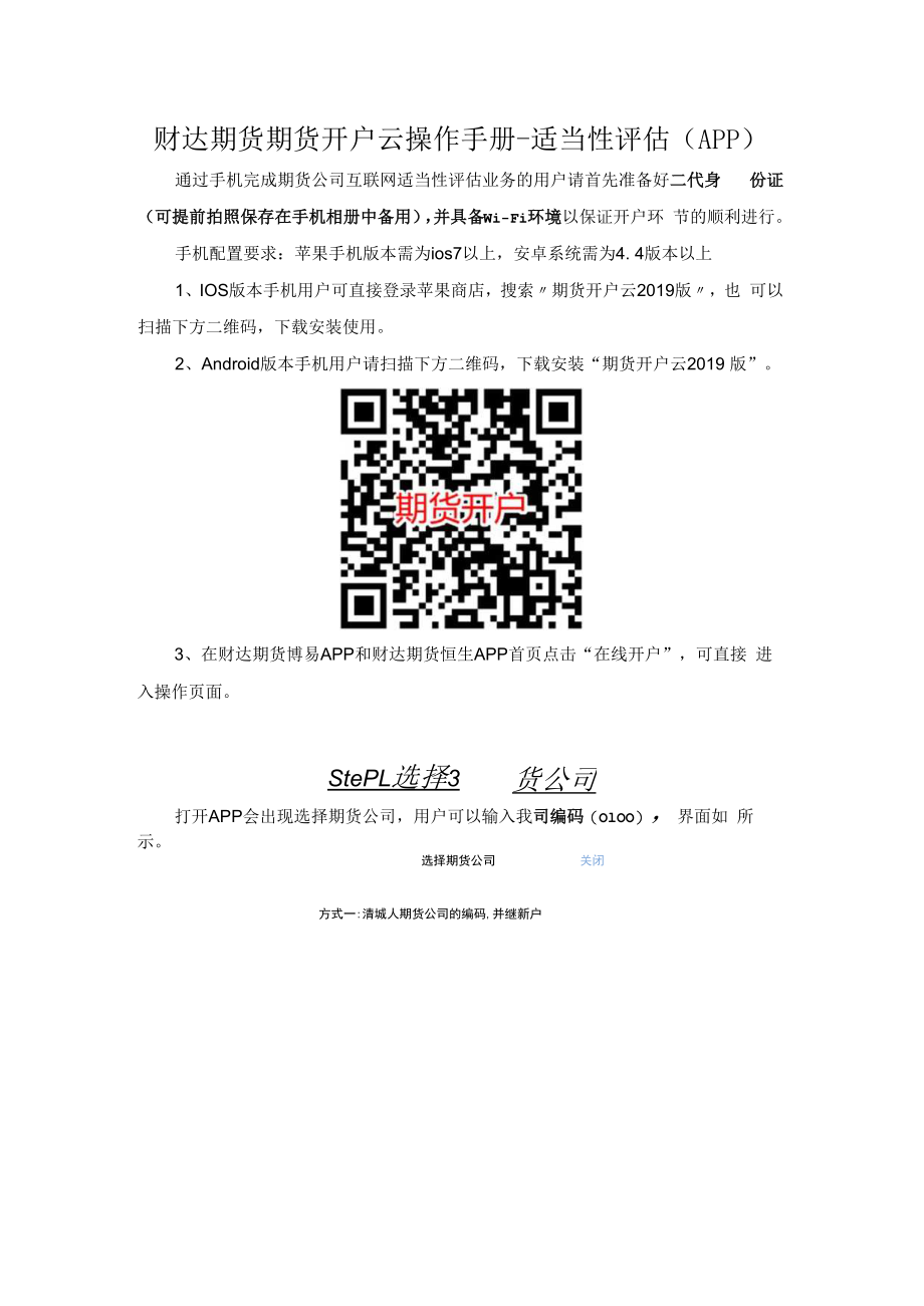 财达期货期货开户云操作手册-适当性评估（APP）docx.docx_第1页