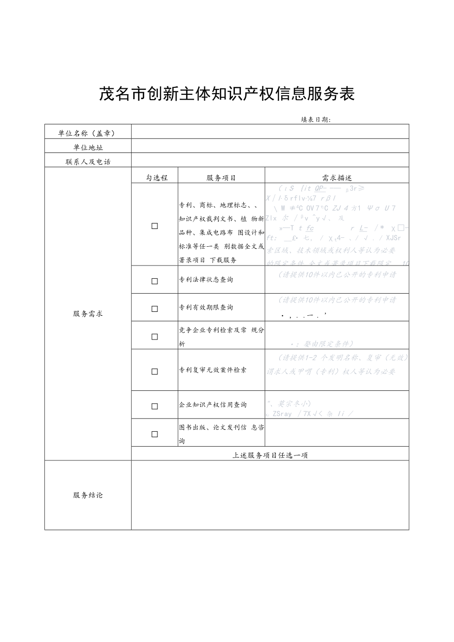 茂名市创新主体知识产权信息服务表.docx_第1页