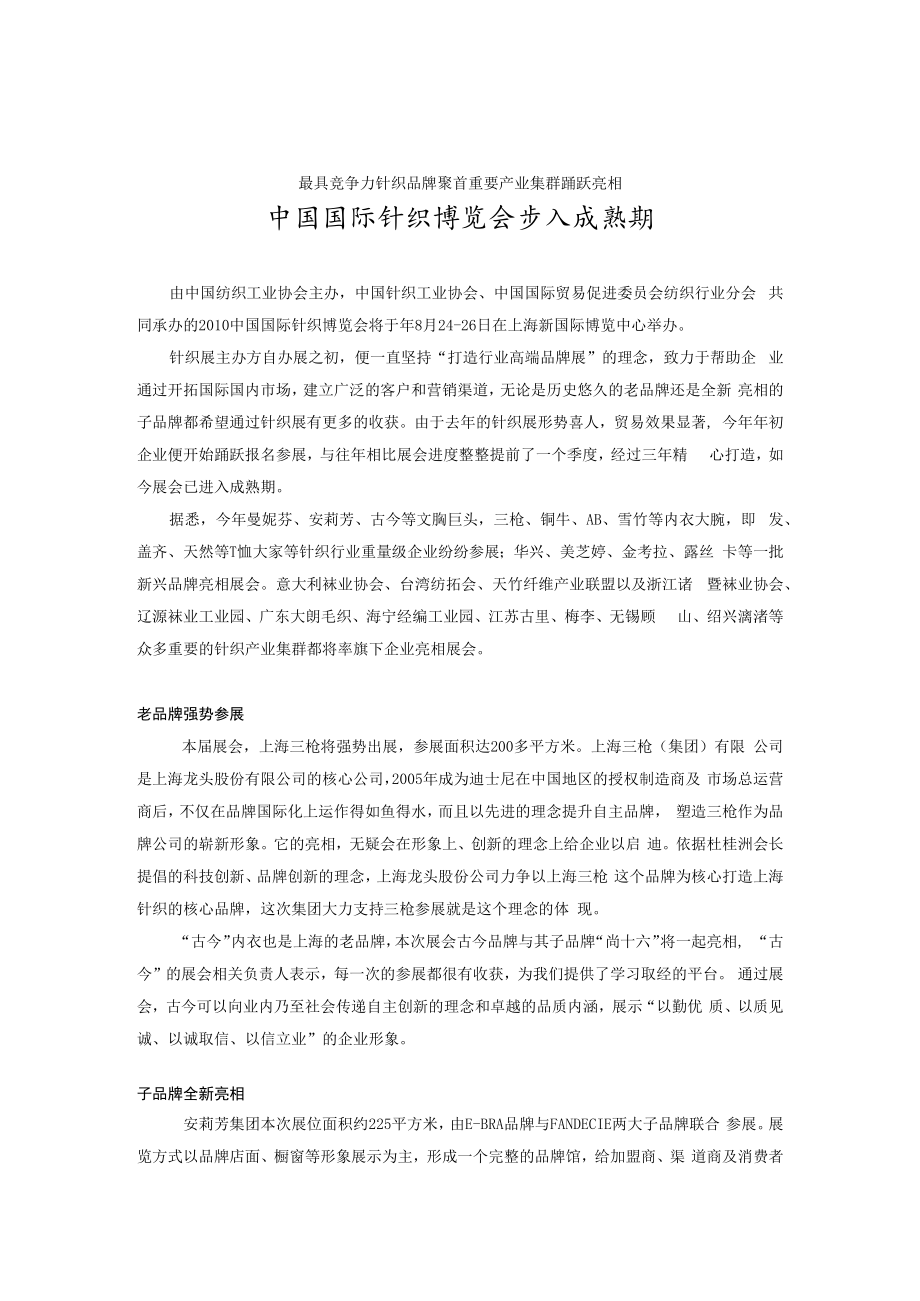 针织展新闻资料一企业篇最具竞争力针织品牌聚首重要产业集群踊跃亮相中国国际针织博览会步入成熟期.docx_第1页