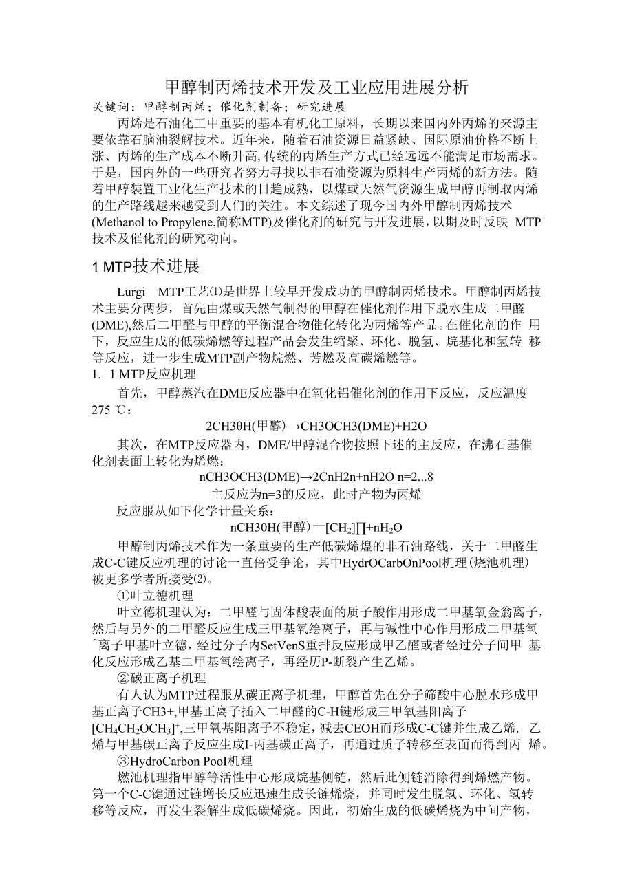 甲醇制丙烯技术开发及工业应用进展分析.docx_第1页