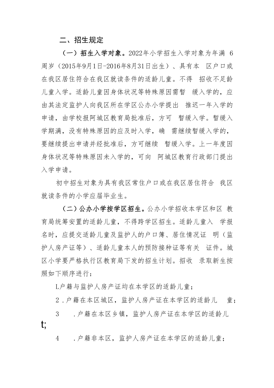 阿城区2022年义务教育学校招生工作方案.docx_第2页