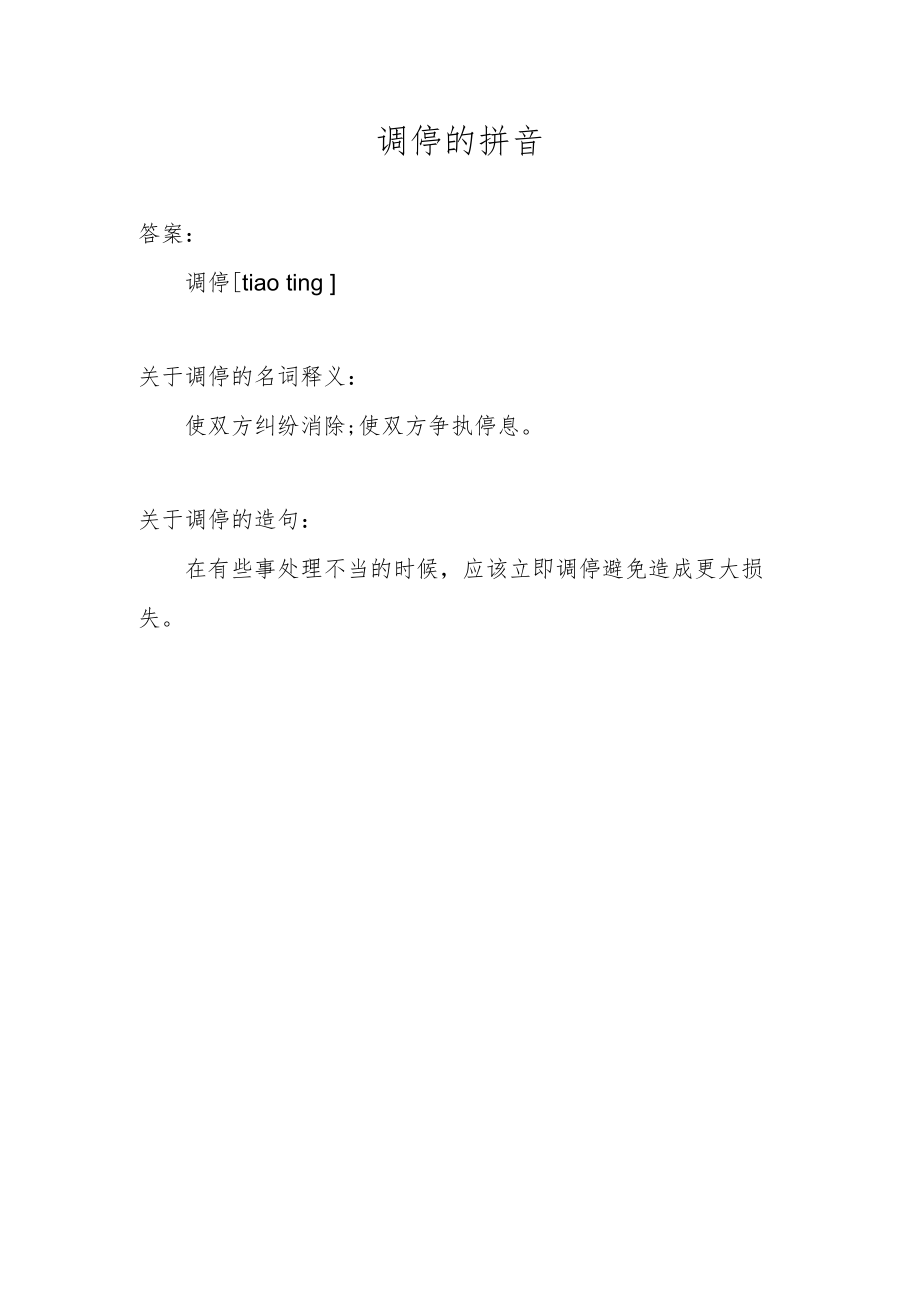 调停的拼音.docx_第1页