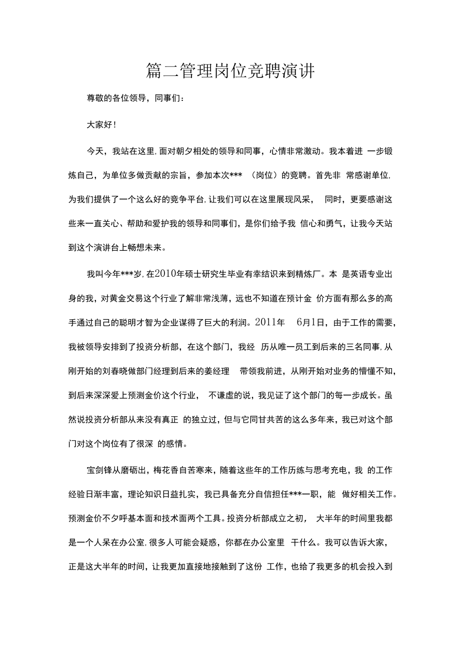 管理岗位竞聘演讲稿.docx_第1页