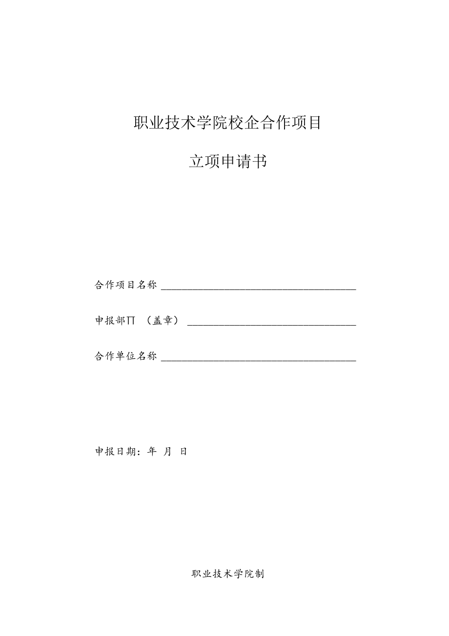 职业技术学院校企合作项目立项申请书.docx_第1页