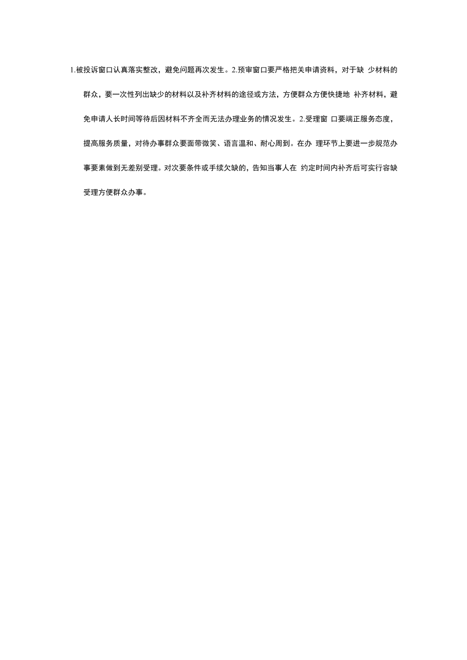 被投诉窗口认真落实整改.docx_第1页