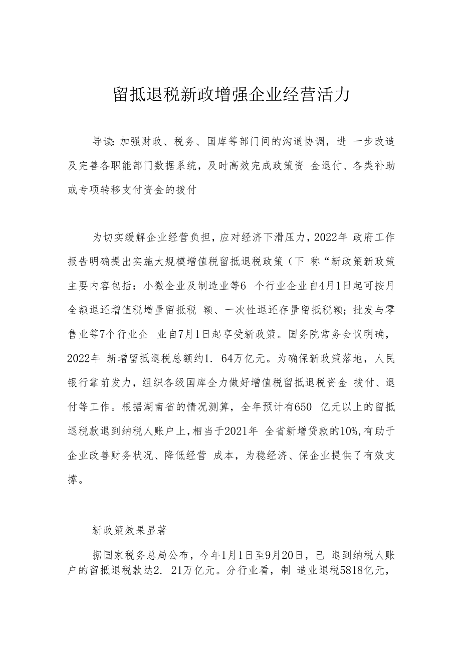 留抵退税新政增强企业经营活力.docx_第1页