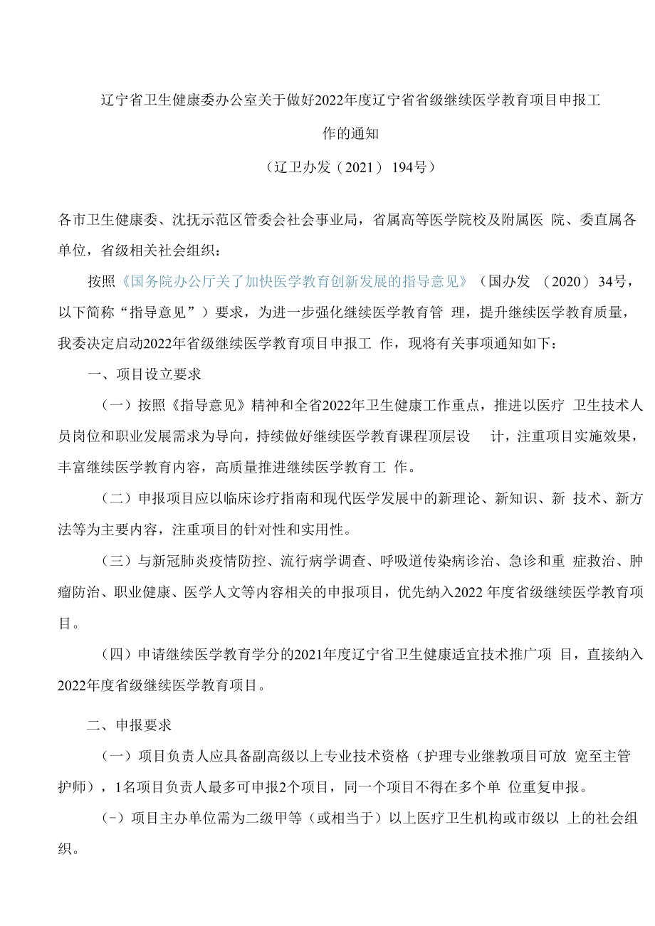 辽宁省卫生健康委办公室关于做好2022年度辽宁省省级继续医学教育项目申报工作的通知.docx_第1页