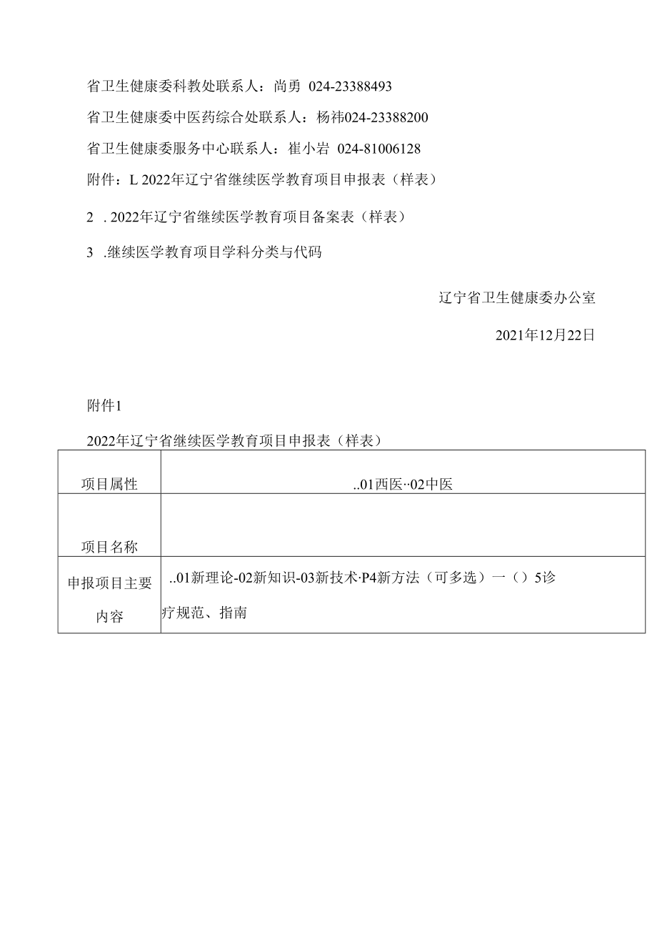 辽宁省卫生健康委办公室关于做好2022年度辽宁省省级继续医学教育项目申报工作的通知.docx_第3页