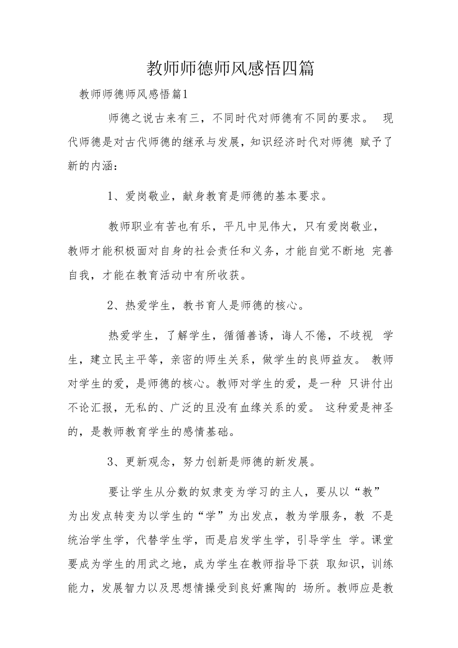 教师师德师风感悟四篇.docx_第1页