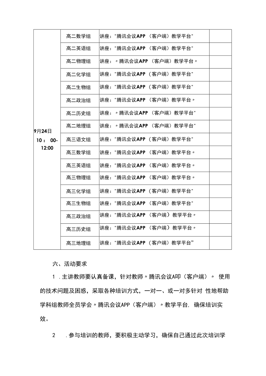 疫情背景下中学关于进一步推进“腾讯会议APP（客户端）”教学平台使用的专项培训活动实施方案.docx_第3页