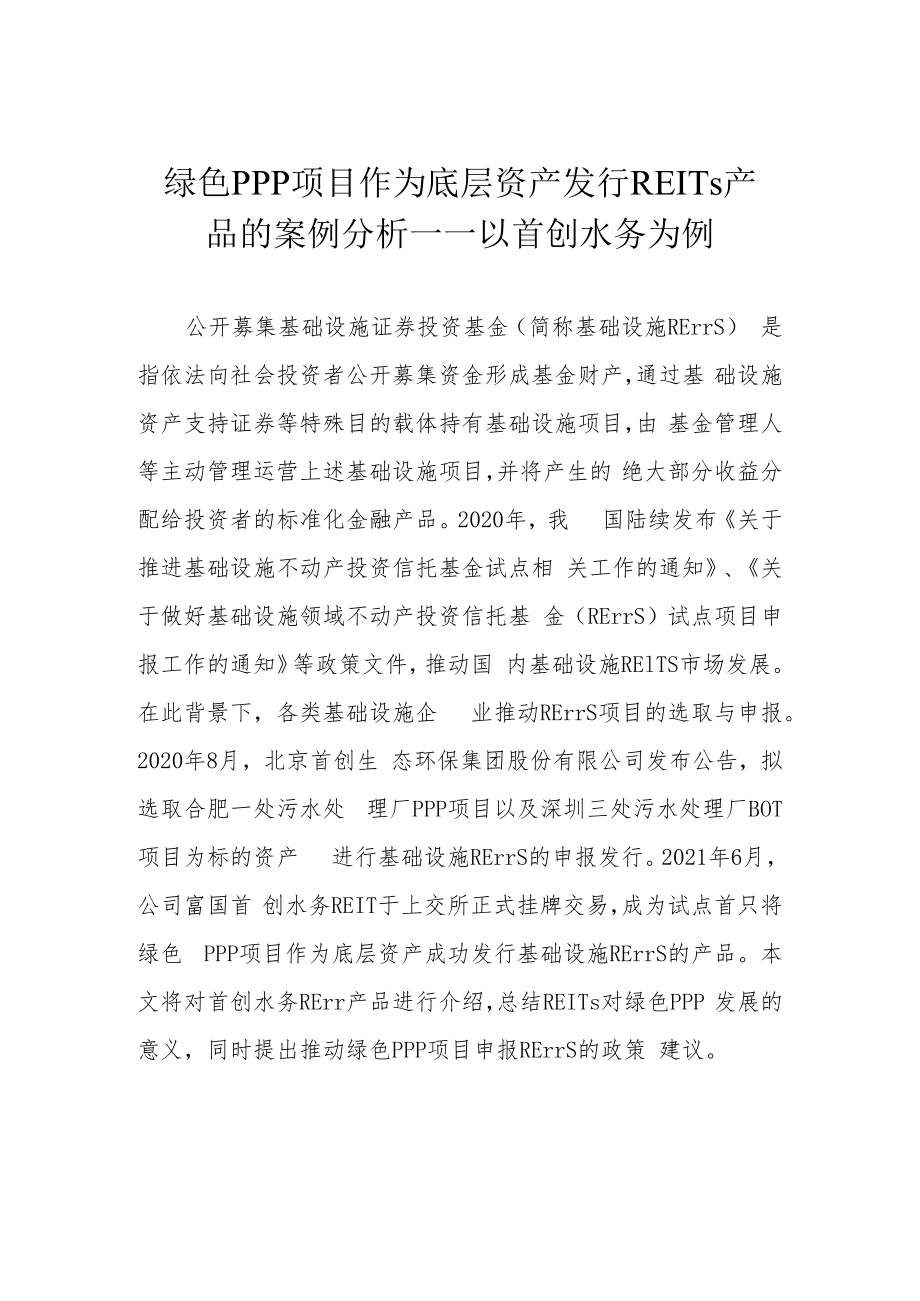 绿色PPP项目作为底层资产发行REITs产品的案例分析——以首创水务为例.docx_第1页