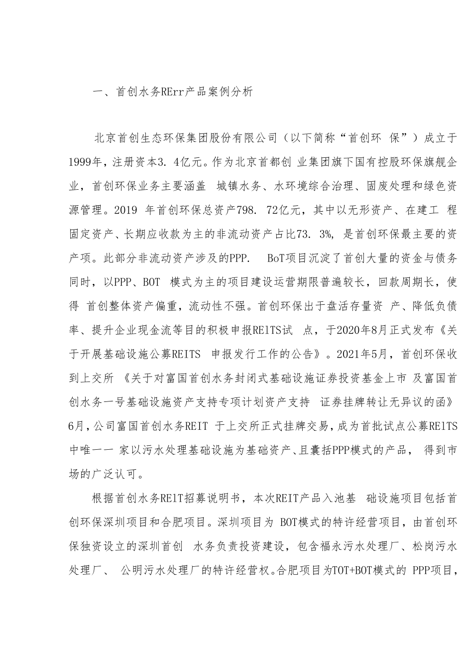 绿色PPP项目作为底层资产发行REITs产品的案例分析——以首创水务为例.docx_第2页